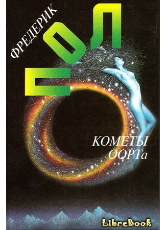 книга Кометы Оорта (Mining the Oort) 04.01.13