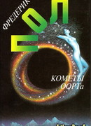 Кометы Оорта