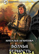 Волчья верность