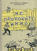 Не проходите мимо