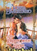 Пират моего сердца