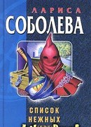 Список нежных жертв