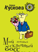 Мой любимый склочный босс