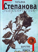 Царство Флоры