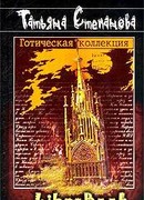 Готическая коллекция