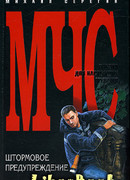 Штормовое предупреждение