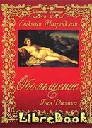 Обольщение. Гнев Диониса