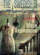 Двойная жизнь