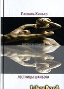 Лестницы Шамбора