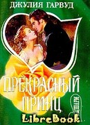 Прекрасный принц