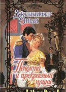 Пенелопа и прекрасный принц