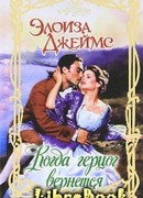 Когда герцог вернется