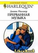 Прерванная музыка