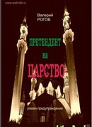Претендент на царство