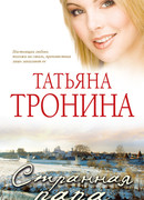 Странная пара