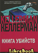 Книга убийств