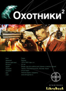 Охотники - 2: Авантюристы