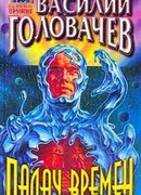 Палач времен