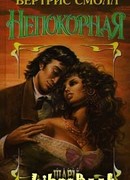 Непокорная