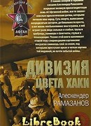 Дивизия цвета хаки