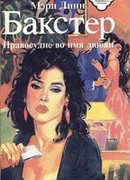 Правосудие во имя любви