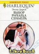 Выбор Ричарда Сеймура