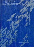 Допуск на магистраль