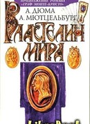 Властелин мира