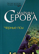 Черные псы