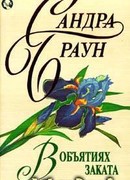 В объятиях заката