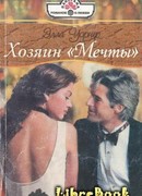 Хозяин «Мечты»