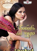 Любовь как чудо