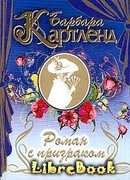 Роман с призраком