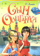 Сын олигарха