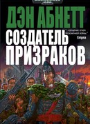 Создатель Призраков