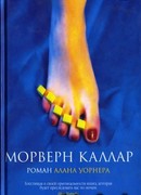 Морверн Каллар