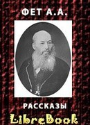 Рассказы
