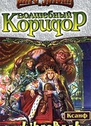 Волшебный коридор