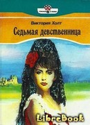 Седьмая девственница