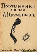 Пустынники