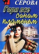 Гори все синим пламенем