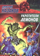 Укротители демонов