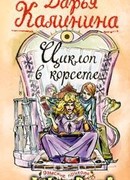 Циклоп в корсете