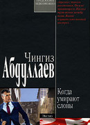 Когда умирают слоны