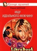 Ищу идеального мужчину