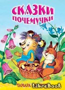 Сказки для почемучек