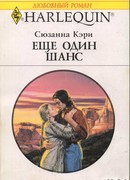 Еще один шанс