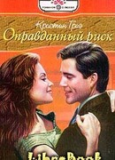 Оправданный риск [Оковы счастья]