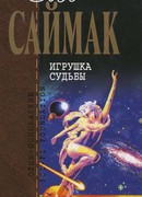 Игрушка судьбы: Фантастические романы