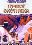 Приют охотника